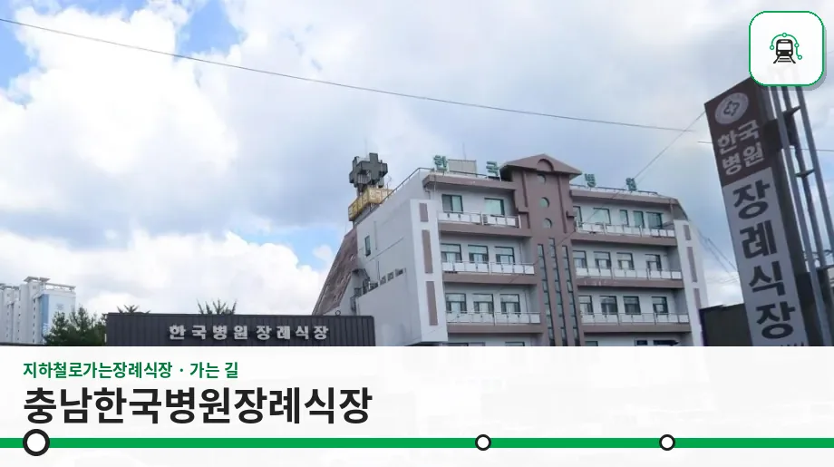 충남한국병원장례식장 사진 1장