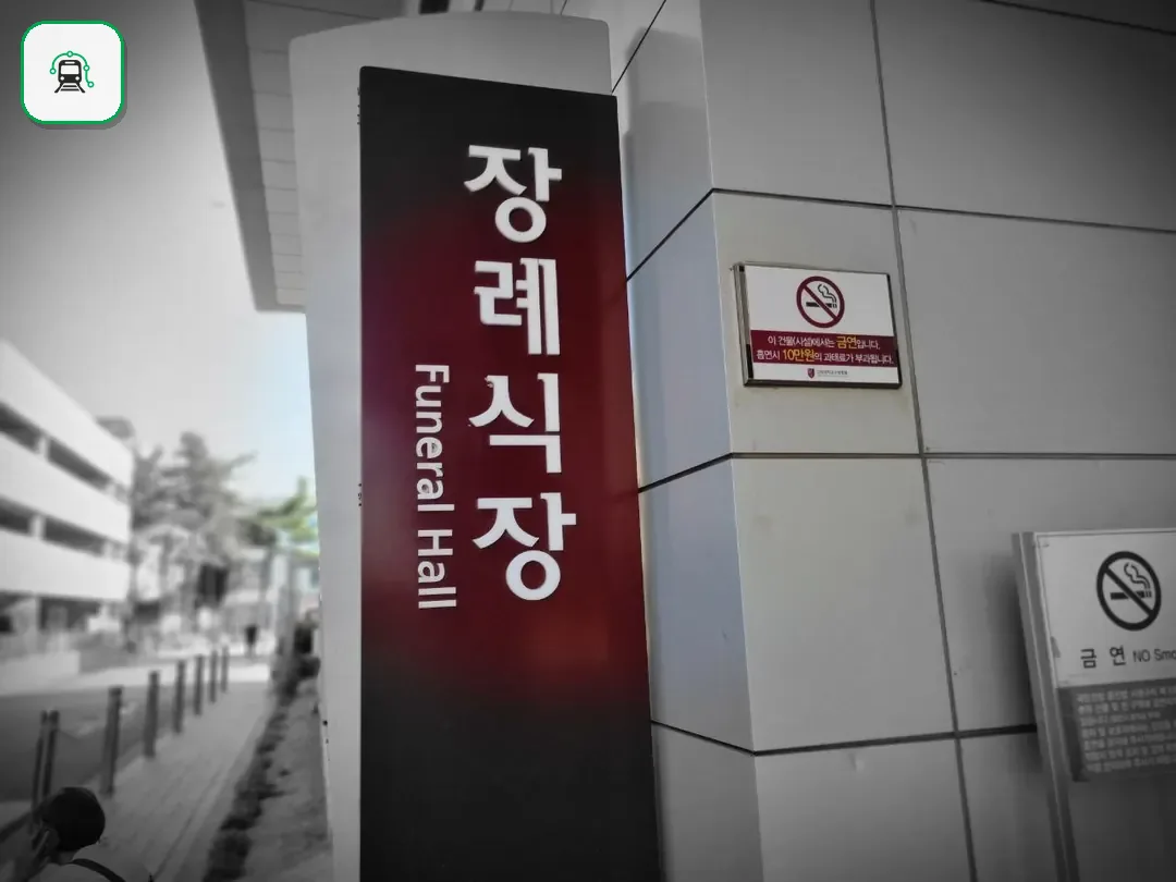 고대구로병원장례식장 사진 3/3