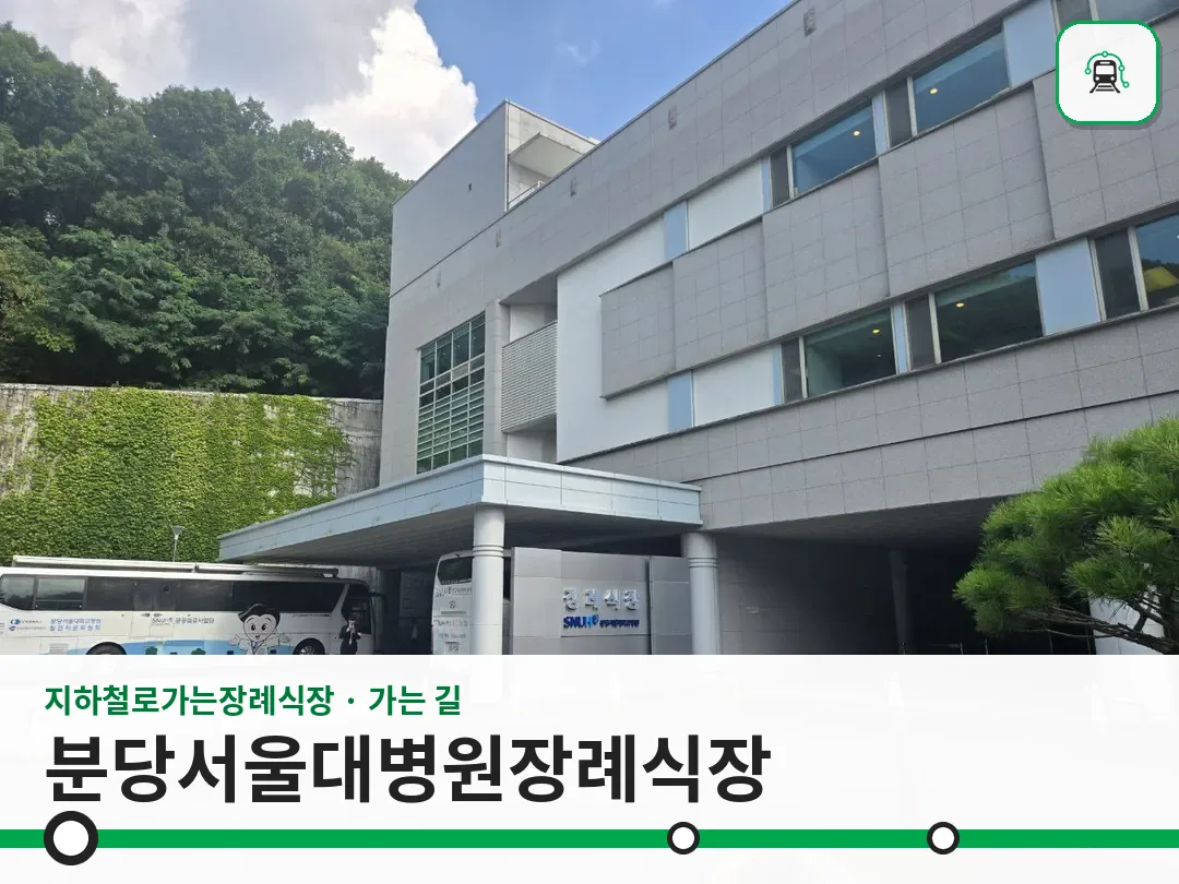 분당서울대병원장례식장 사진 1/3