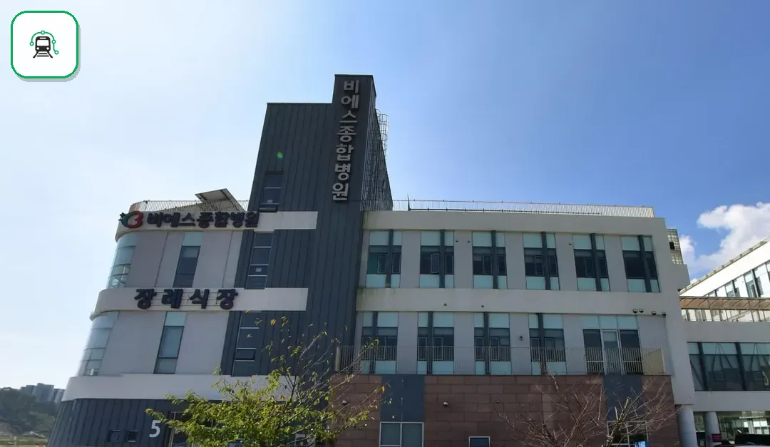비에스종합병원장례식장 사진 3/3