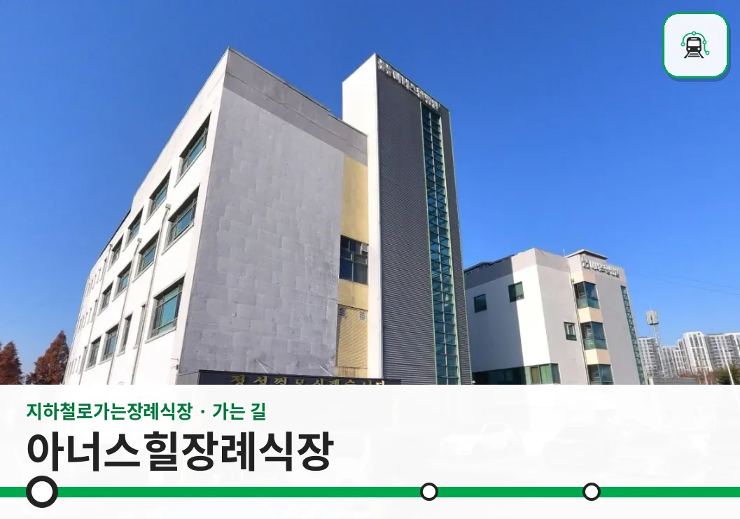 아너스힐장례식장 사진 1/3
