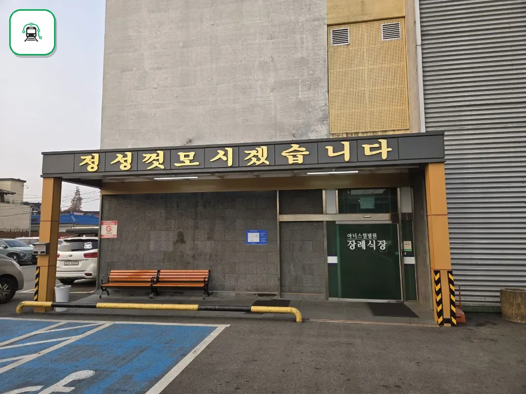 아너스힐장례식장 사진 2/3