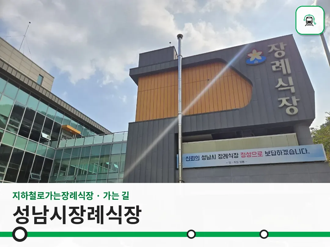 성남시장례식장 사진 1/3
