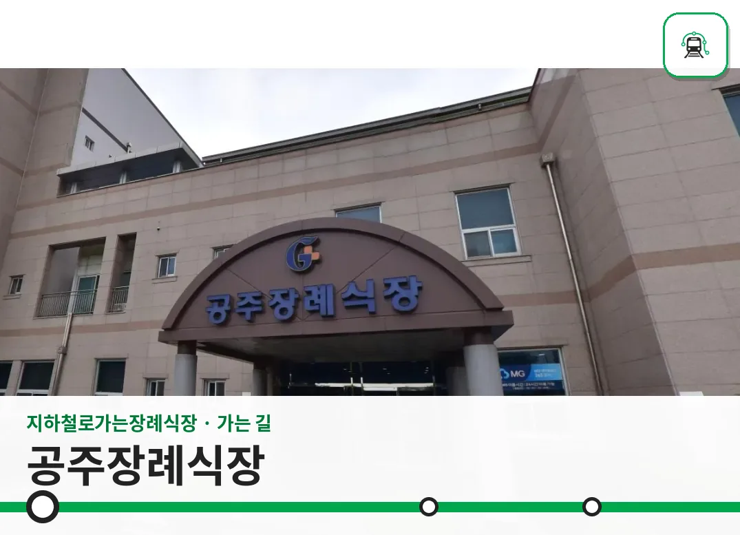 공주장례식장 사진 1장