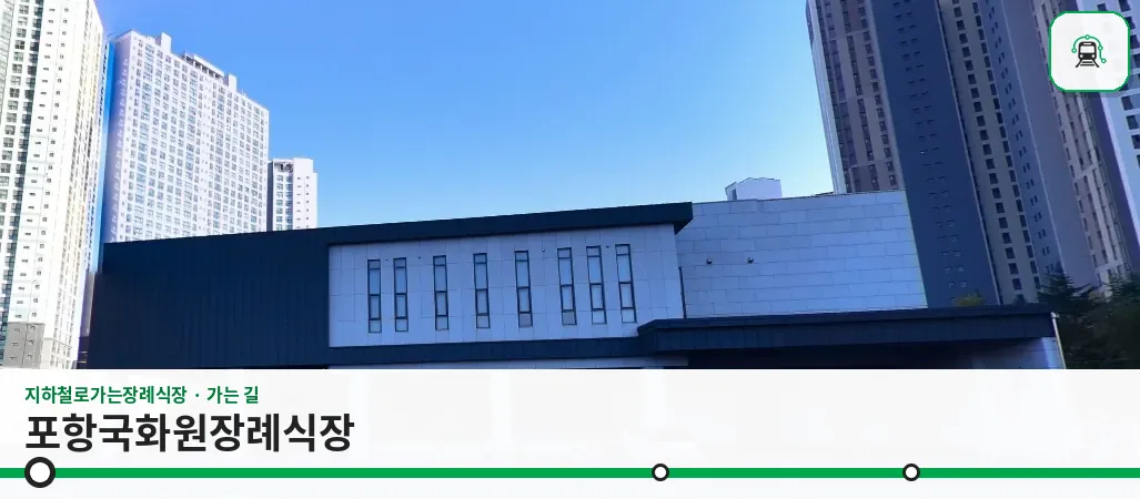 포항국화원장례식장 사진 1장