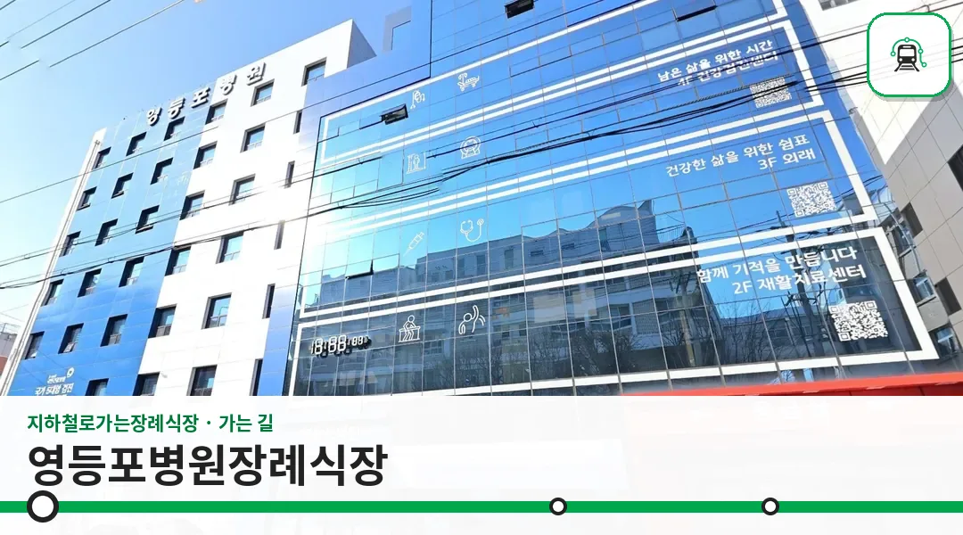 영등포병원장례식장 사진 1/3
