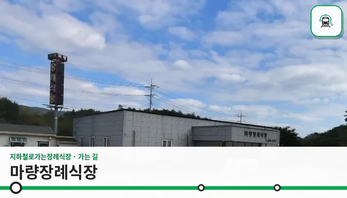 마량장례식장 사진 1장
