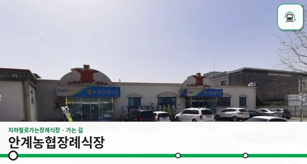 안계농협장례식장 사진 1장