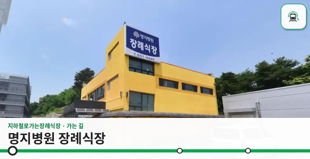 명지병원 장례식장 사진 1/3
