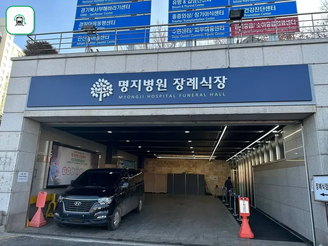 명지병원 장례식장 사진 2/3