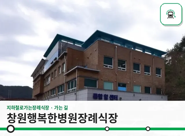 창원행복한병원장례식장 사진 1장