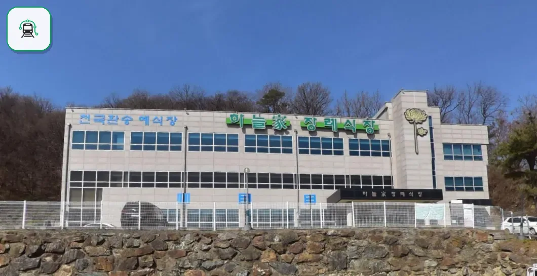 하늘가장례식장 사진 3/3