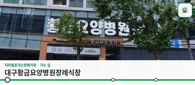 대구황금요양병원장례식장 사진 1장