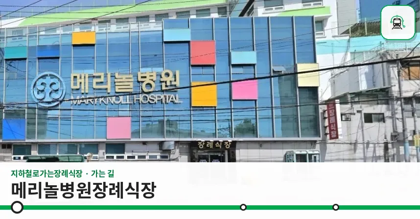 메리놀병원장례식장 사진 1장