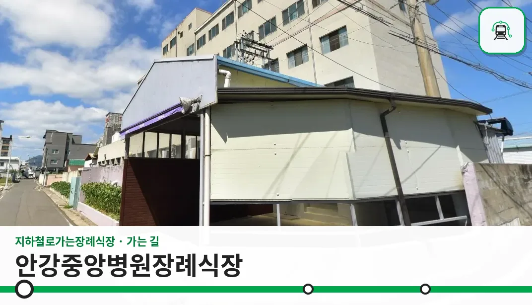 안강중앙병원장례식장 사진 1장