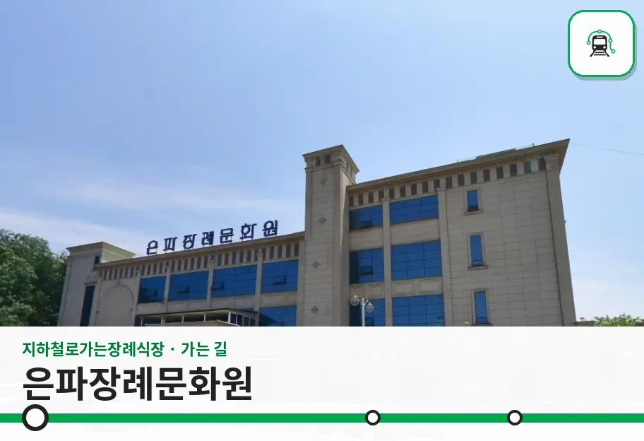 은파장례문화원 사진 1장