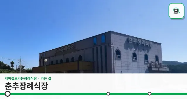 춘추장례식장 사진 1장