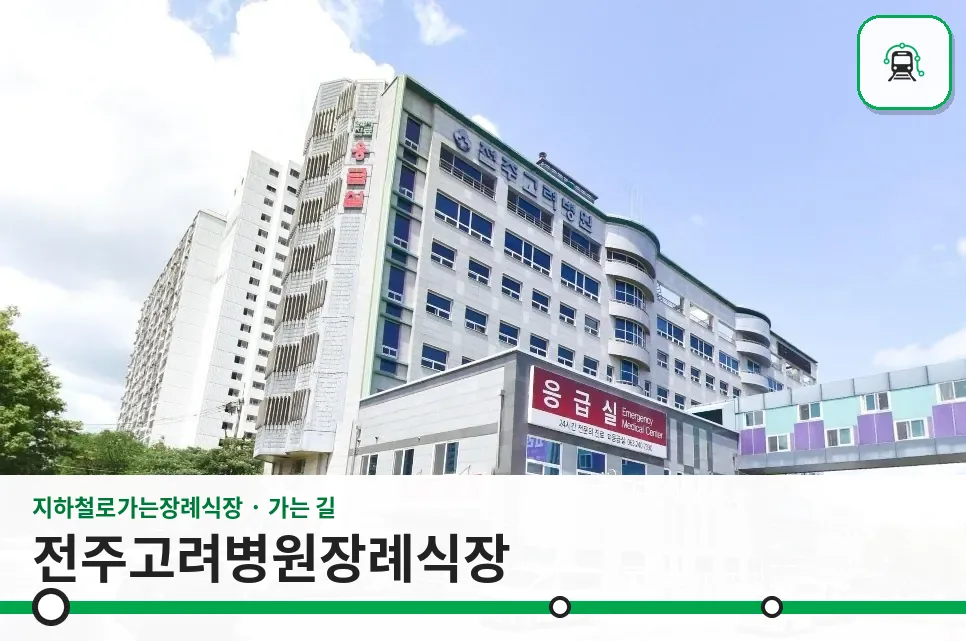 전주고려병원장례식장 사진 1장