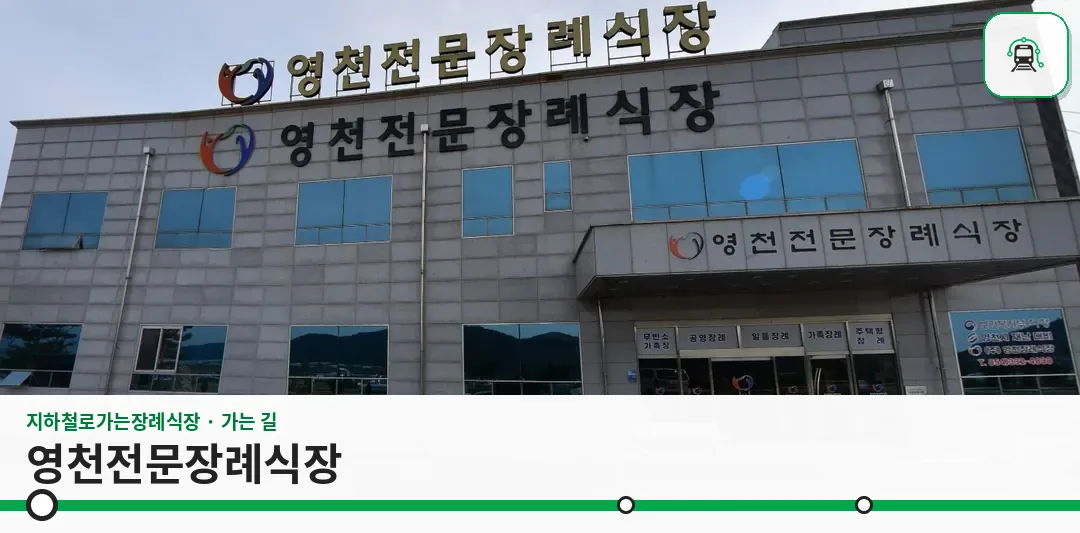 영천전문장례식장 사진 1장