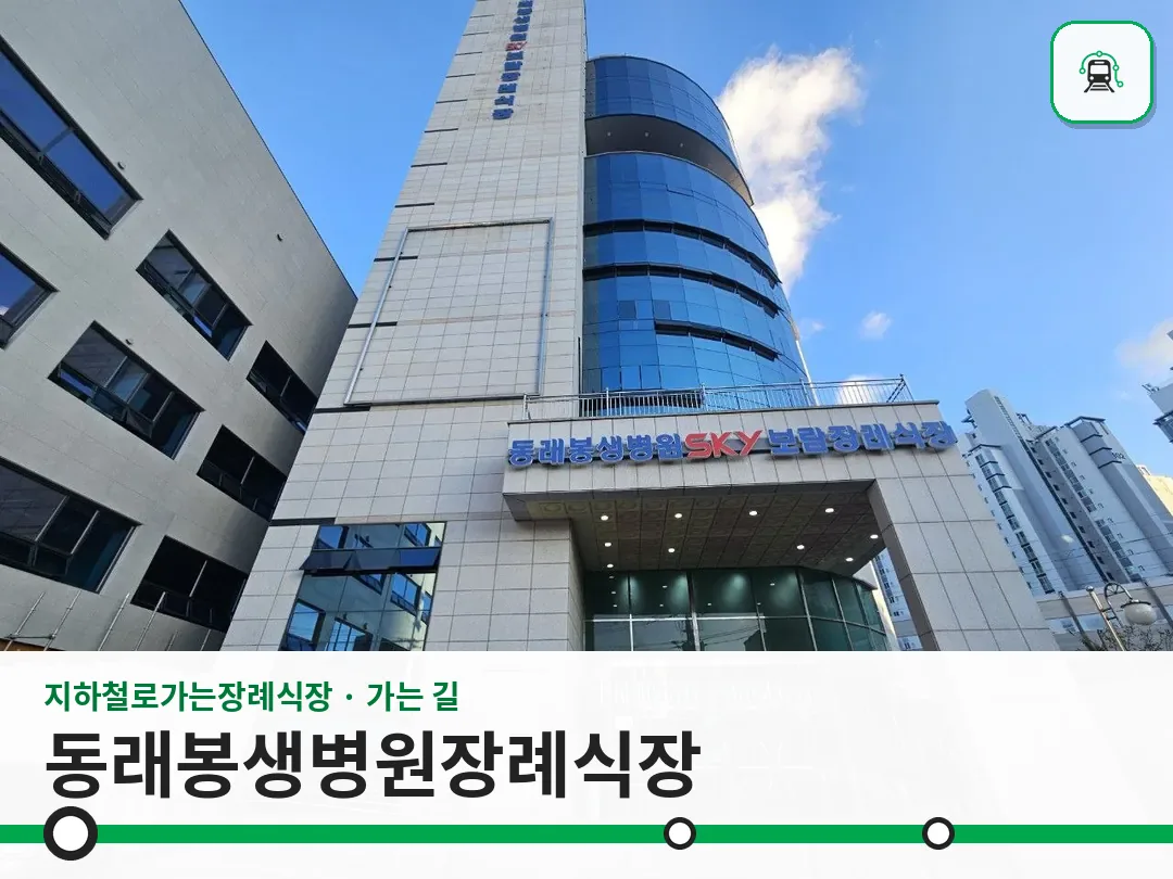 동래봉생병원장례식장 사진 1/3