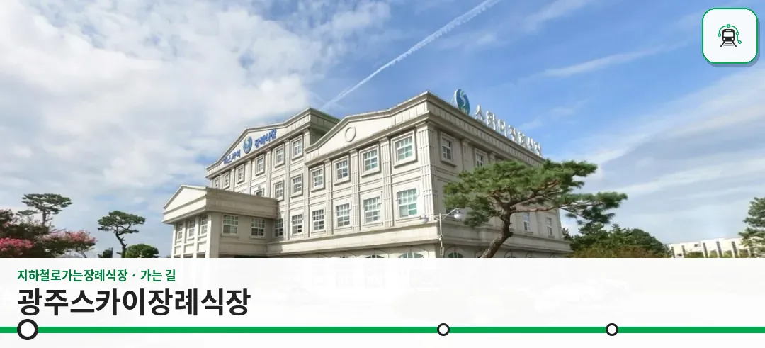 광주스카이장례식장 사진 1장