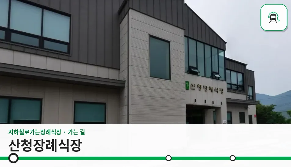 산청장례식장 사진 1장