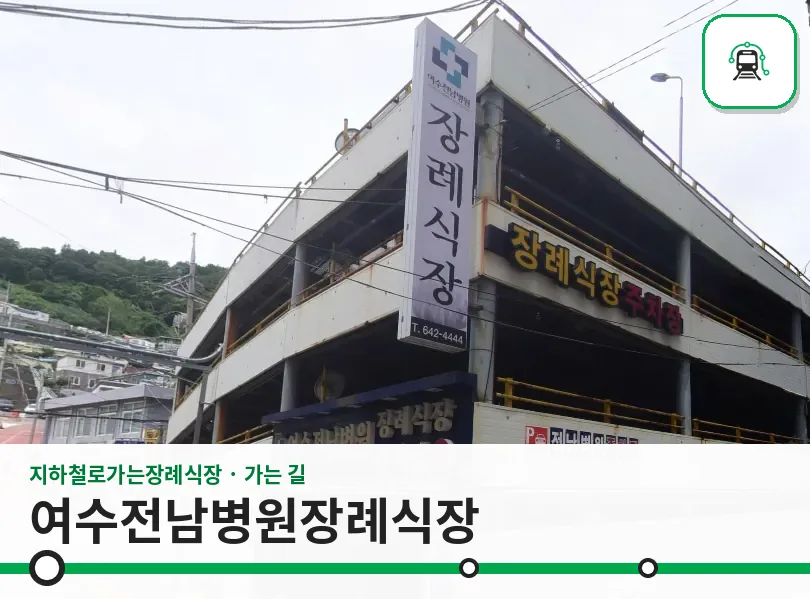 여수전남병원장례식장 사진 1장