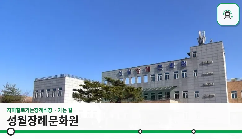성월장례문화원 사진 1장