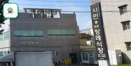경북시민장례식장 사진 1장