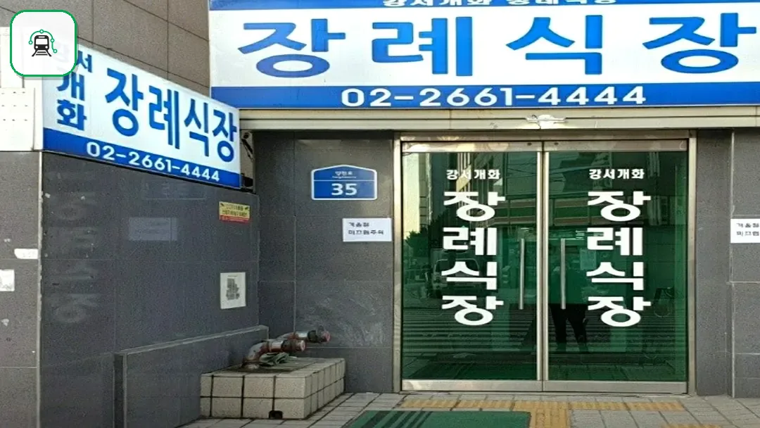 강서개화장례식장 사진 2/3
