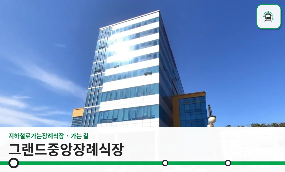 그랜드중앙장례식장 사진 1장