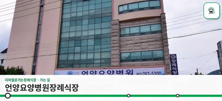 언양요양병원장례식장 사진 1장