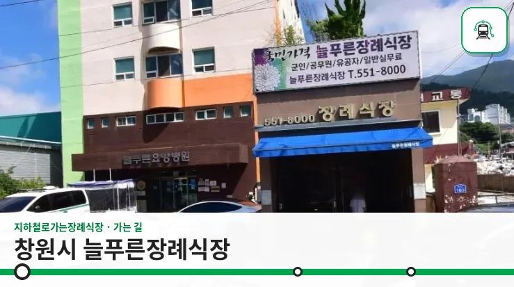 창원시 늘푸른장례식장 사진 1장