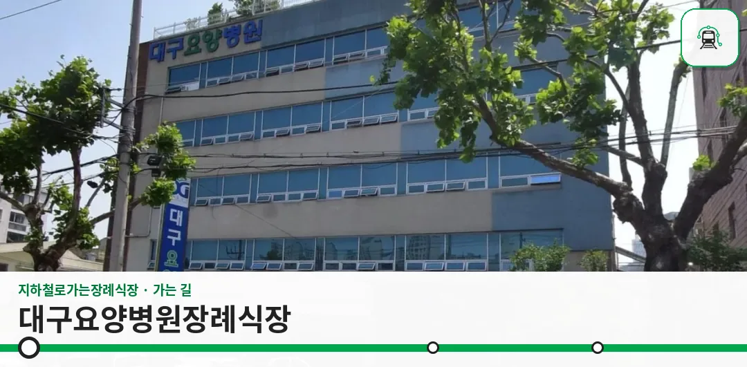 대구요양병원장례식장 사진 1장