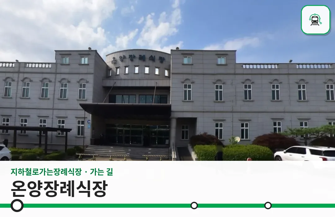 온양장례식장 사진 1장
