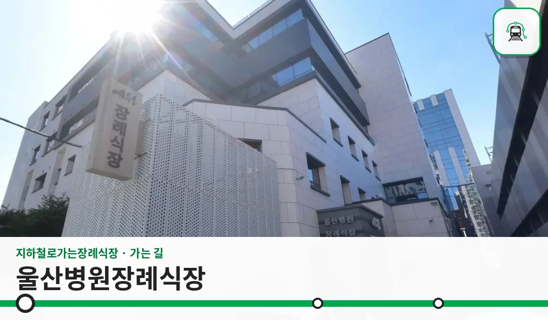 울산병원장례식장 사진 1장