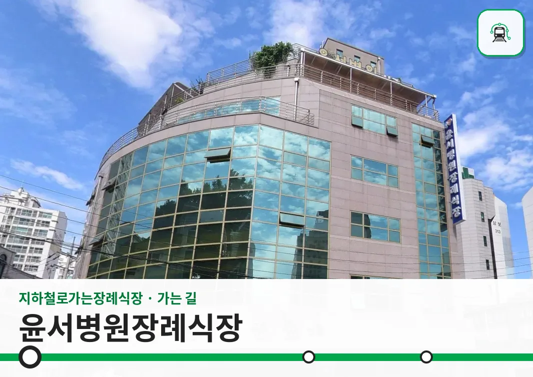 윤서병원장례식장 사진 1/3
