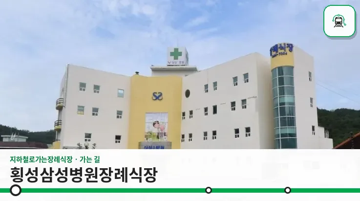 횡성삼성병원장례식장 사진 1장