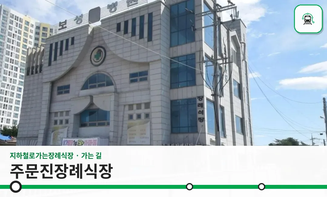 주문진장례식장 사진 1장