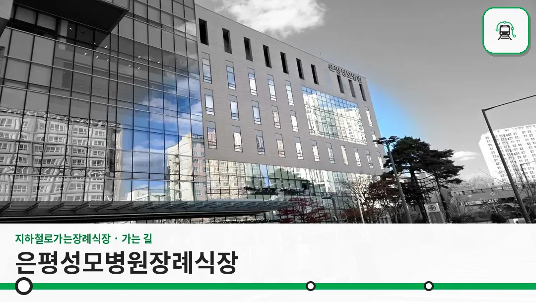 은평성모병원장례식장 사진 1/3