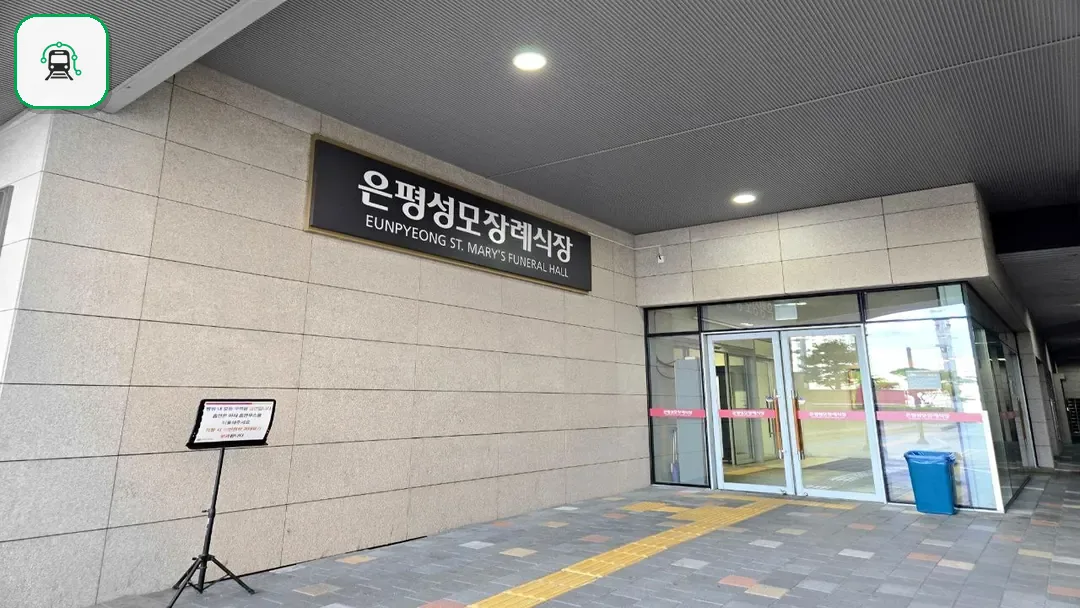 은평성모병원장례식장 사진 3/3