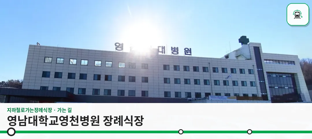 영남대학교영천병원 장례식장 사진 1장