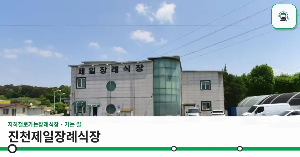 진천제일장례식장 사진 1장
