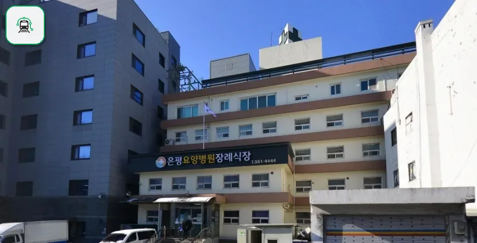 은평요양병원장례식장 사진 3/3