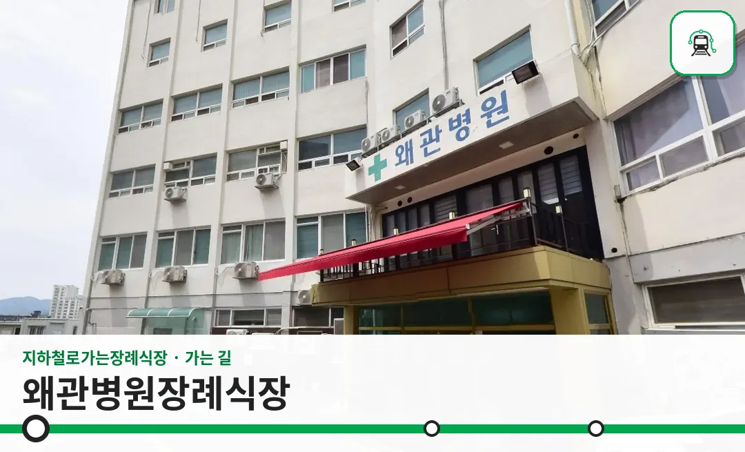 왜관병원장례식장 사진 1장