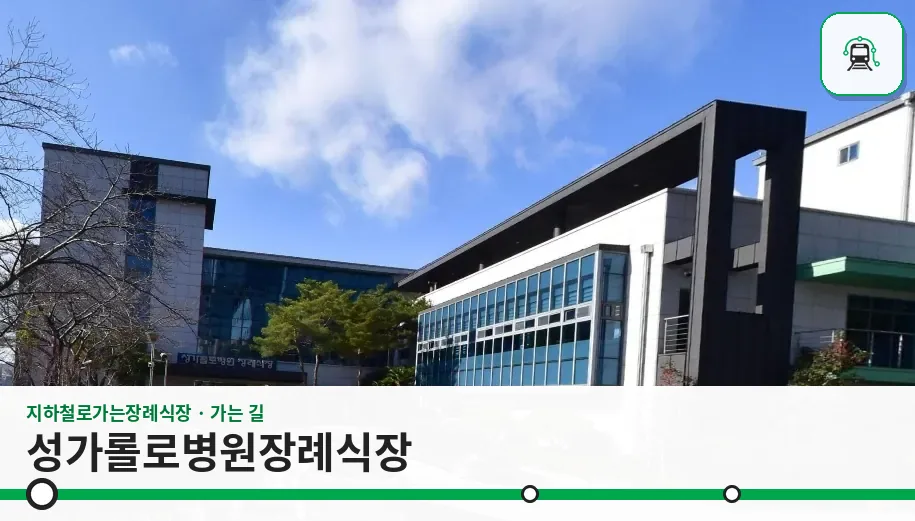 성가롤로병원장례식장 사진 1장