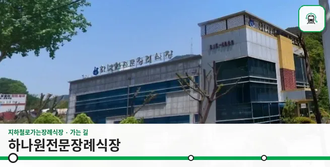 하나원전문장례식장 사진 1장