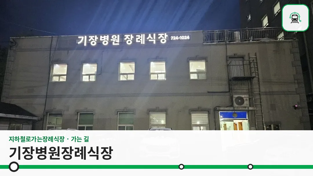 기장병원장례식장 사진 1/3