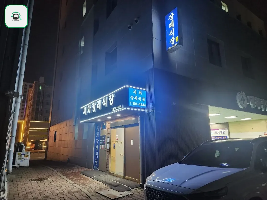 세화병원장례식장 사진 2/3