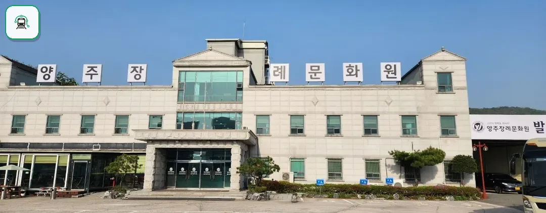 양주장례문화원 사진 3/3